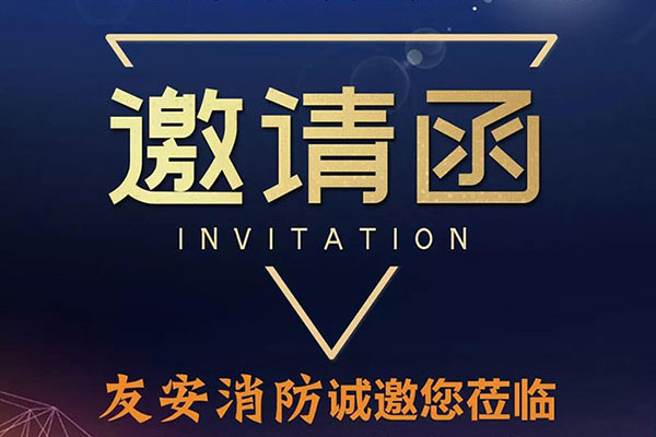 南寧石家莊雙展齊發(fā)，友安消防誠(chéng)相邀??！