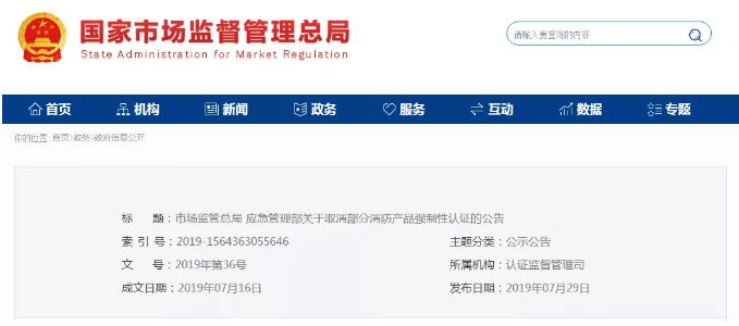 消防產(chǎn)品認(rèn)證公告！自愿性，強(qiáng)制性，取消性認(rèn)證產(chǎn)品